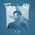 马子木 - 不悔