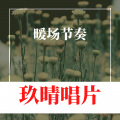 Dawin、丝丝小雨、贺文、叶湾 - 这节奏耳朵受不了