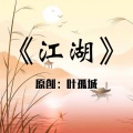 叶孤城 - 江湖