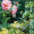 寺尾紗穂 - クストフ