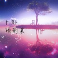 硕影晨 - 卜卦