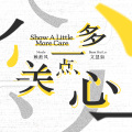 文慧如、赖淞凤 - 多一点关心