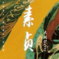 大川Dietry - 素贞