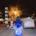梦人 - 同样的情话