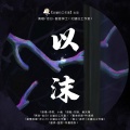 北墟归工作室、毁音绅士 - 以沫-剧情版