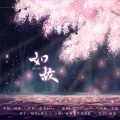 翎艾、痴笑 - 如故