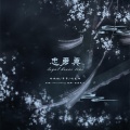 陈在野、枕星烛、苇苇 - Loyal Brave True 忠勇真