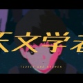 阿潮Shio - 天文学者