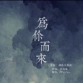 阿YueYue - 为你而来