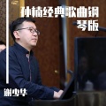 谢少华 - 暗香