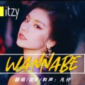 凡仔 - WANNABE