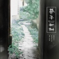 孤鸿引 - 巷子和树