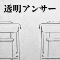 芽米、NaT - 透明アンサー