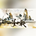 九夏、观澜、白君SHIRO、琴酒蜀黍、雾敛、妖尾、千陵安浅、沧习习、落嫣诗涵Luoyan - 《一梦十载》仙剑三群像同人曲