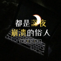 鱼妹儿、虞姬、潮妹 - 成为更好的人才能拥有世间所有温柔 (Remix)