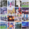 周周MG - 距离高考还有