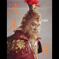 海大人 - 取一念