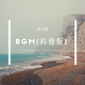 韩冷颜 - BGM