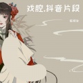 陈明冬 - 承君