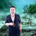 陈振云 - 爱在水云间