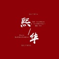雯九 - 怎么了，没什么
