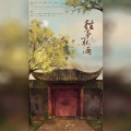 白目、雾雨、冬冬、霜降、芽儿、wKing、醉墨挽歌、云歌然、沈凝凝凝凝 - 往事一杯酒