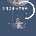 岛椰 - 房间里开始下起雨