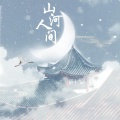 一块云、Tora途凉、书墨Moi、涣云寞、-梦破-、叶落花去、允茉、归醒、卿离、弥生 - 山河人间