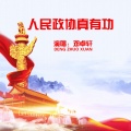 邓卓轩 - 人民政协真有功