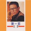 陈一郎 - 心所愛的人