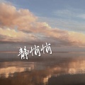 宿烦天 - 静悄悄