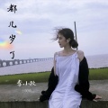 MC小阿硕、李小政 - 每个人都说孤独的