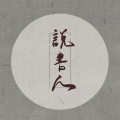 祝土豆、大魔王 - 说书人