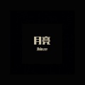 Jhinze - 我们好像