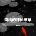 南橘ya - 唐人