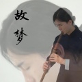 在下河帛 - 故梦X宿敌