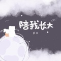 关小柯 - 陪我长大