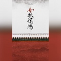 司徒_Yinhg - 丹歌惊鸿