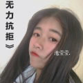 池莹莹 - 无力抗拒