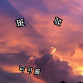 可可酱 - 斑驳
