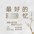 林子溪、鸡丝kouikutou - 最好的回忆