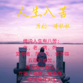 清妖妖 - 人生八苦