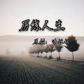 清妖妖 - 历练人生