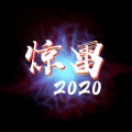 惊雷2020