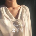 七舅脑爷 - 在家練瑜伽 (Remix)