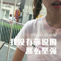 我没有你说的那么坚强