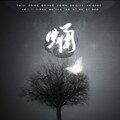 江小南 - 蛹