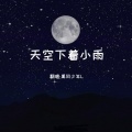 黑风少年L - 天空下着小雨