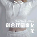 DJ七妹 - 坠爱