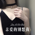 可爱的小团团 - 亲爱的别想我